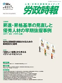 労政時報 記事例：昇進・昇格基準の見直しと優秀人材の早期抜擢事例
