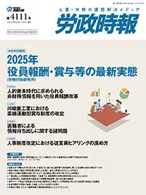 労政時報 記事例：役員報酬・賞与等の最新実態
