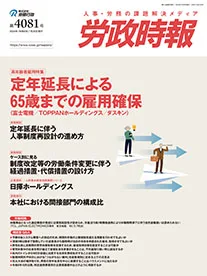 労政時報 記事例：定年延長による65歳までの雇用確保