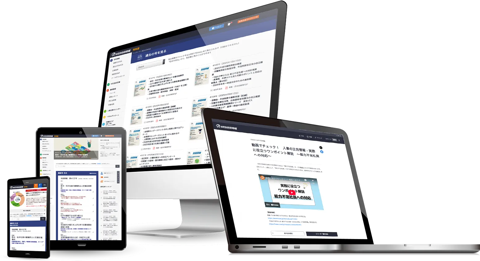 様々なデバイスでWEB労政時報を活用している様子