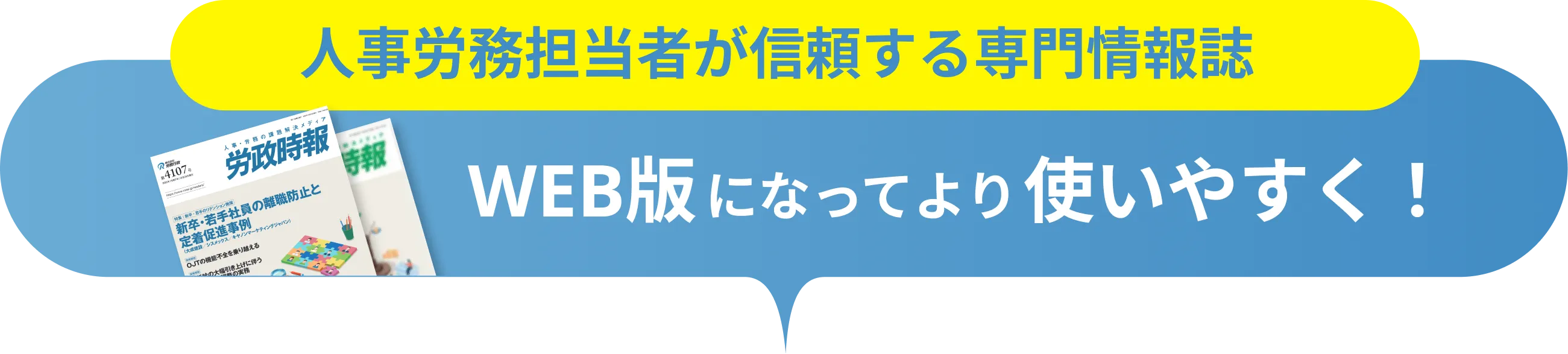 人事労務担当者が信頼する専門情報誌「WEB労政時報」がWEB版になってより使いやすく