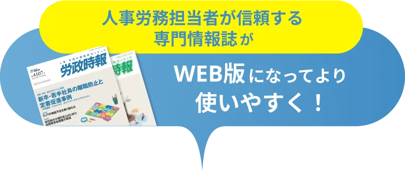 人事労務担当者が信頼する専門情報誌「WEB労政時報」がWEB版になってより使いやすく