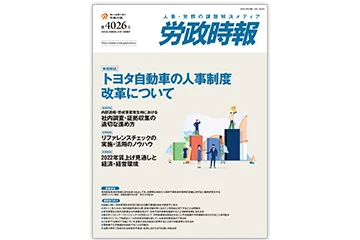 定期刊行誌 労政時報