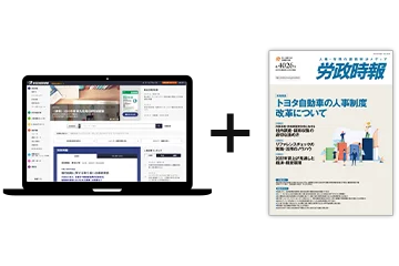WEB労政時報＋冊子