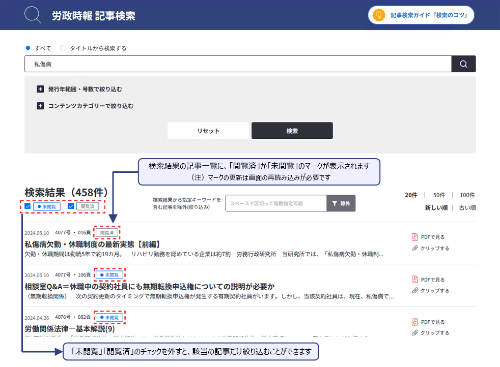 検索結果の記事一覧に、「閲覧済」か「未閲覧」のマークが表示されます