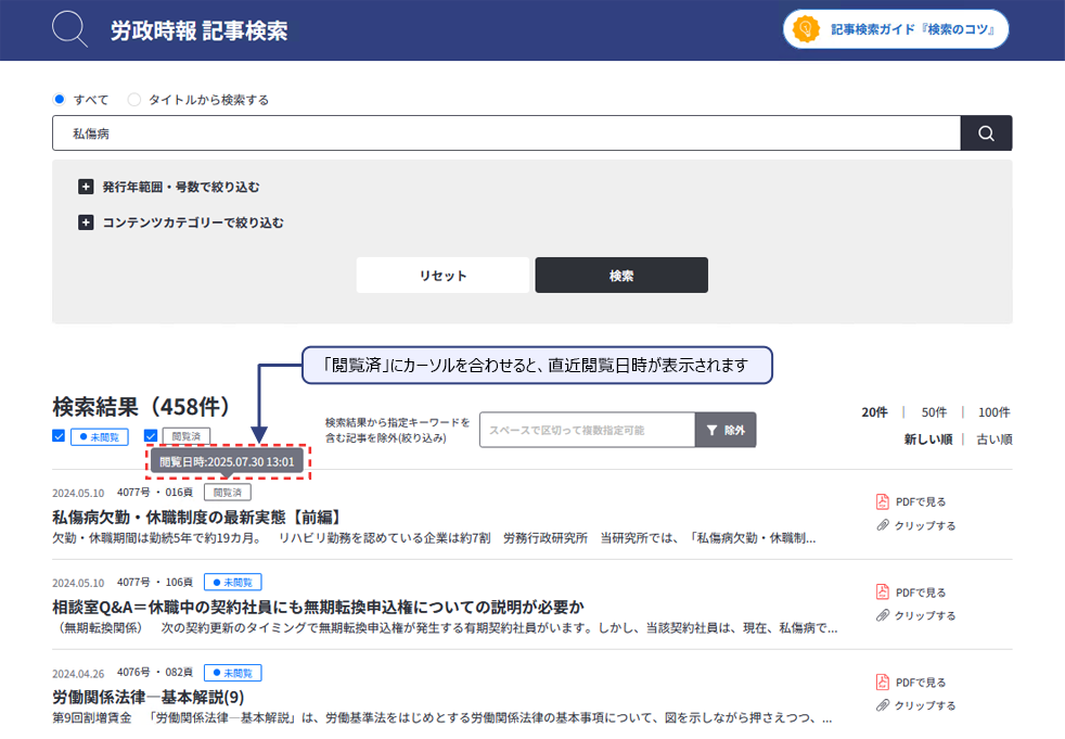 「閲覧済」にカーソルを合わせると、直近閲覧日時が表示されます