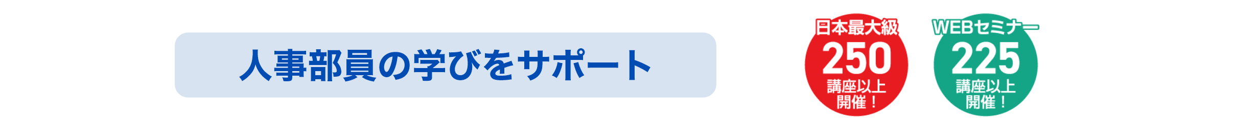 人事部員の学びをサポート 日本最大級250講座以上開催！　WEBセミナー225講座以上開催！