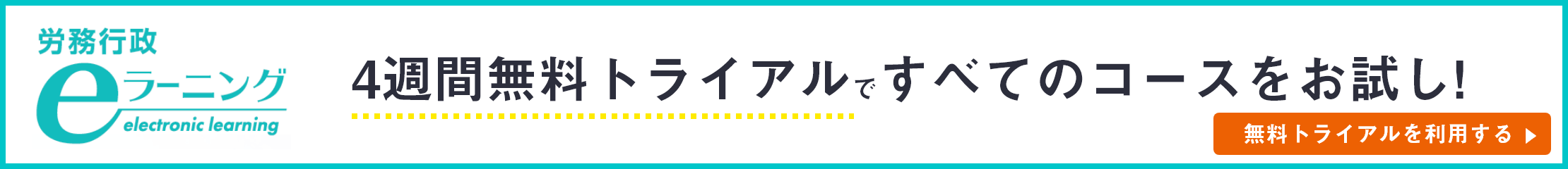 労務行政eラーニング 4週間無料トライアルで全てのコースをお試し！ 無料トライアルを利用する