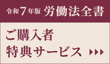 労働法全書 2025 令和7年版 令和7年版 労働法全書｜労政時報オンラインストア