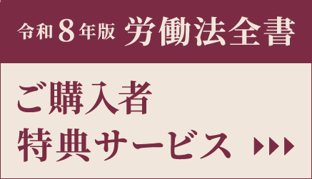 令和8年版　労働法全書 ご購入者特典サービス