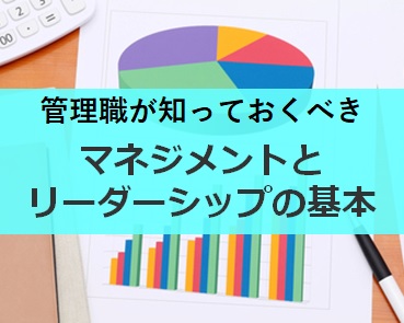 管理職が知っておくべきマネジメントとリーダーシップの基本