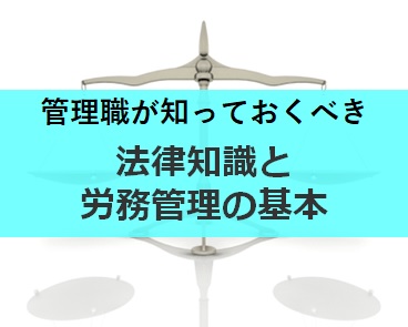 管理職が知っておくべき法律知識と労務管理の基本