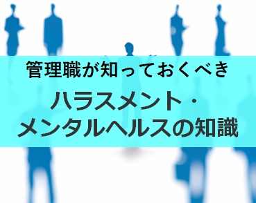 管理職が知っておくべきハラスメント・メンタルヘルスの知識