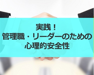 実践！管理職・リーダーのための心理的安全性