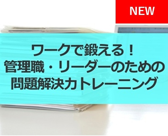 ワークで鍛える！管理職・リーダーのための問題解決力トレーニング