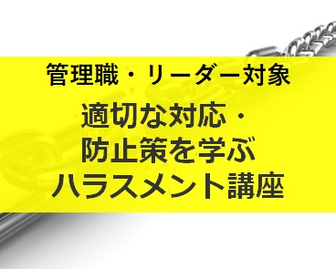 <管理職・リーダー対象>適切な対応・防止策を学ぶハラスメント講座