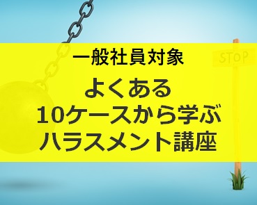 <一般社員対象>よくある10ケースから学ぶハラスメント講座