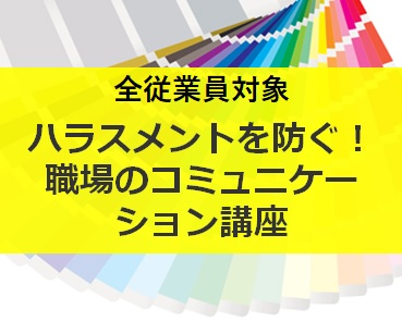 <全従業員対象>ハラスメントを防ぐ！職場のコミュニケーション講座