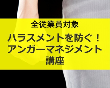 <全従業員対象>ハラスメントを防ぐ！アンガーマネジメント講座