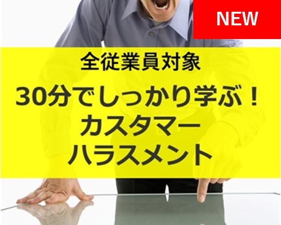 <全従業員対象>30分でしっかり学ぶ！カスタマーハラスメント