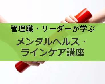 管理職・リーダーが学ぶメンタルヘルス・ラインケア講座