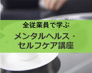 全従業員で学ぶメンタルヘルス・セルフケア講座