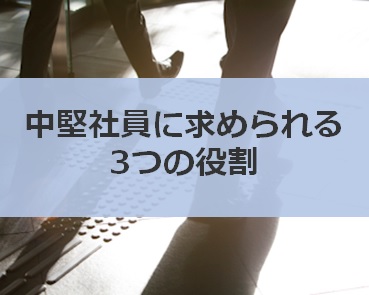 中堅社員に求められる3つの役割