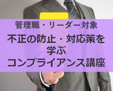 <管理職・リーダー対象>不正の防止・対応策を学ぶコンプライアンス講座