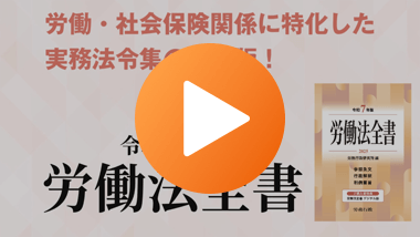 令和7年版 労働法全書｜労政時報オンラインストア