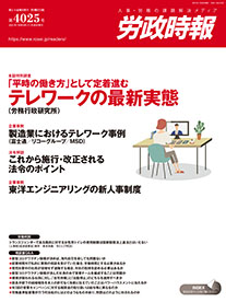 人事労務に役立つ雑誌・書籍・eラーニング商品の販売｜労政時報