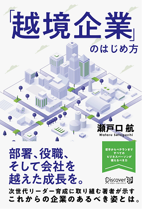 越境企業」のはじめ方』｜WEB労政時報