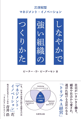 しなやかで強い組織のつくりかた ―21世紀型マネジメント