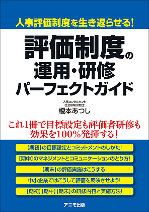 評価制度の運用・研修 パーフェクトガイド』｜WEB労政時報