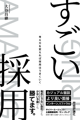 すごい採用 ―考え方を変えれば採用はうまくいく』｜WEB労政時報