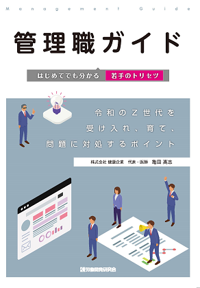 管理職ガイド はじめてでも分かる若手のトリセツ』｜WEB労政時報