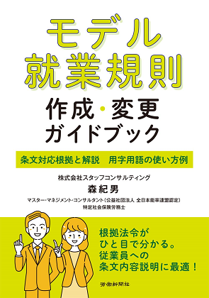 人事規程実務全集 作成ポイントとモデル協定・規程の決定版 改訂