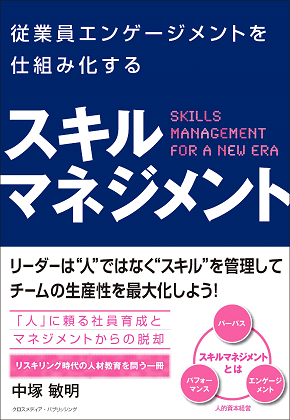 従業員エンゲージメントを仕組み化する スキルマネジメント』｜WEB労政時報