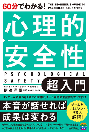 60分でわかる！ 心理的安全性 超入門』｜WEB労政時報