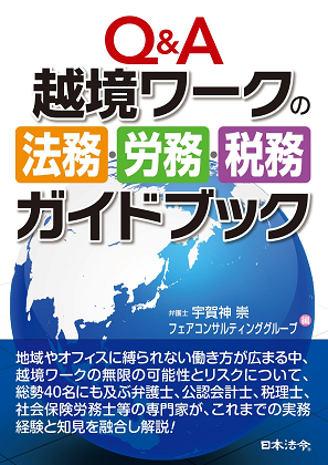 Q&A 越境ワークの法務・労務・税務ガイドブック』｜WEB労政時報