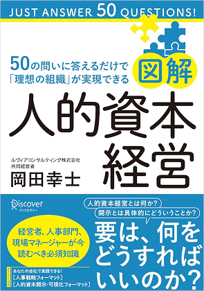 図解 人的資本経営 50の問いに答えるだけで「理想の組織」が実現