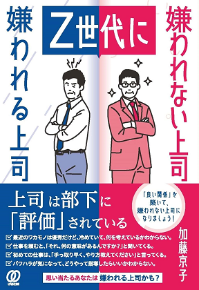 Z世代に嫌われる上司 嫌われない上司』｜WEB労政時報