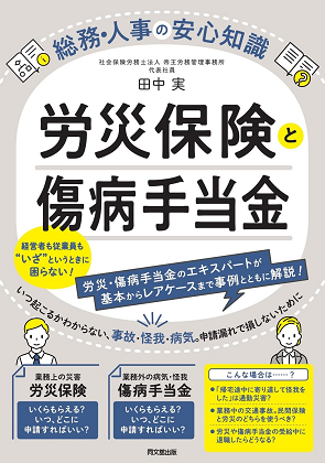 総務・人事の安心知識 労災保険と傷病手当金』｜WEB労政時報