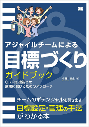 アジャイルプラクティスガイドブック チームで成果を出すための