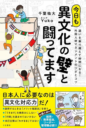 今日も異文化の壁と闘ってます』｜WEB労政時報