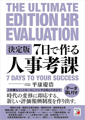 BOOK REVIEW - 『決定版　7日で作る人事考課』