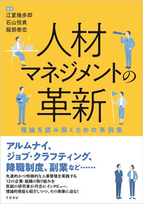 人材マネジメントの革新 理論を読み解くための事例集』｜WEB労政時報
