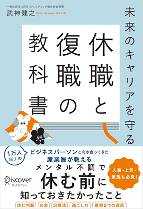 未来のキャリアを守る 休職と復職の教科書』｜WEB労政時報