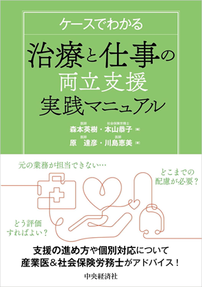 ケースでわかる 治療と仕事の両立支援実践マニュアル』｜WEB労政時報