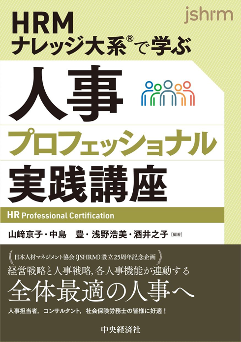 HRMナレッジ大系Ⓡで学ぶ 人事プロフェッショナル実践講座』｜WEB労政時報