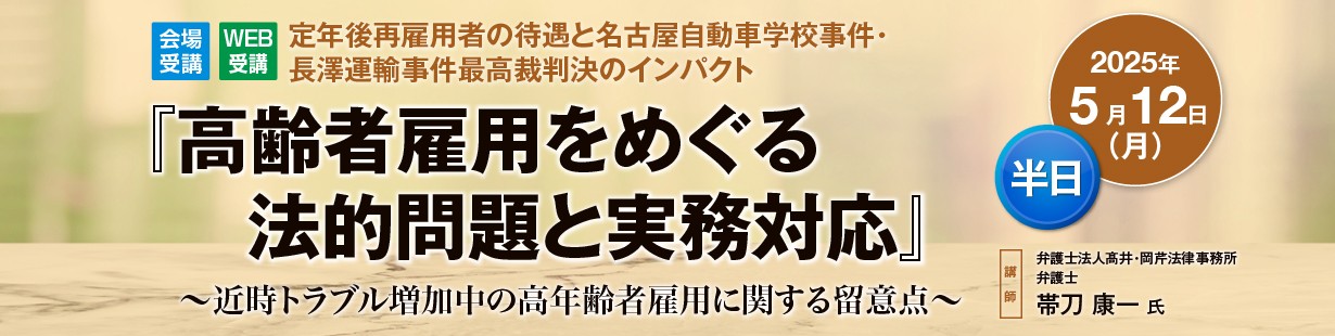 『賃金・賞与・退職金と同一労働同一賃金をめぐる法的対応』
～最高裁判決・最新判例を踏まえた実務対応のポイント～